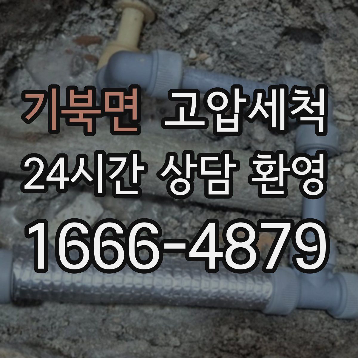 기북면 고압세척