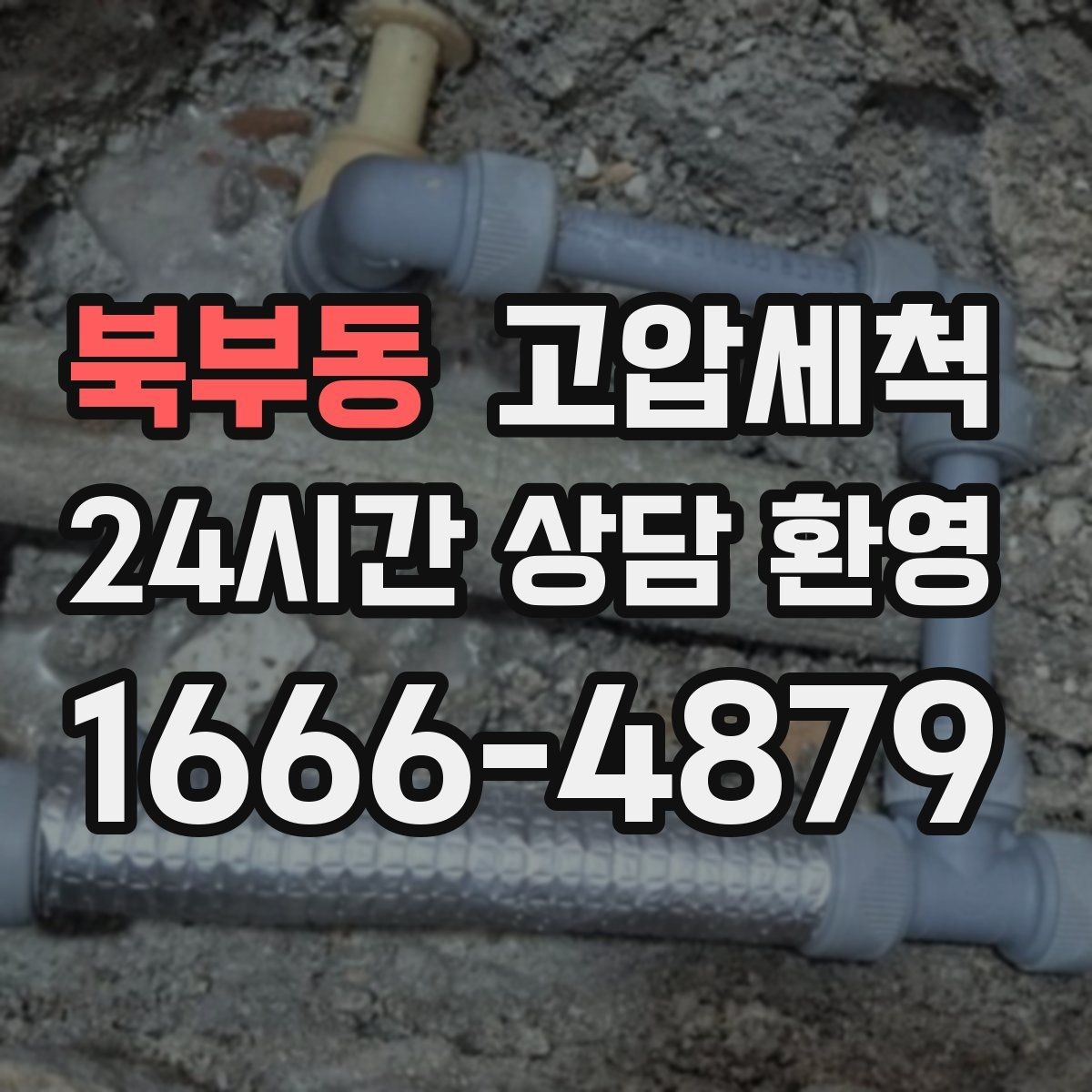북부동 고압세척 세탁실·주방 동시 라인 케어
