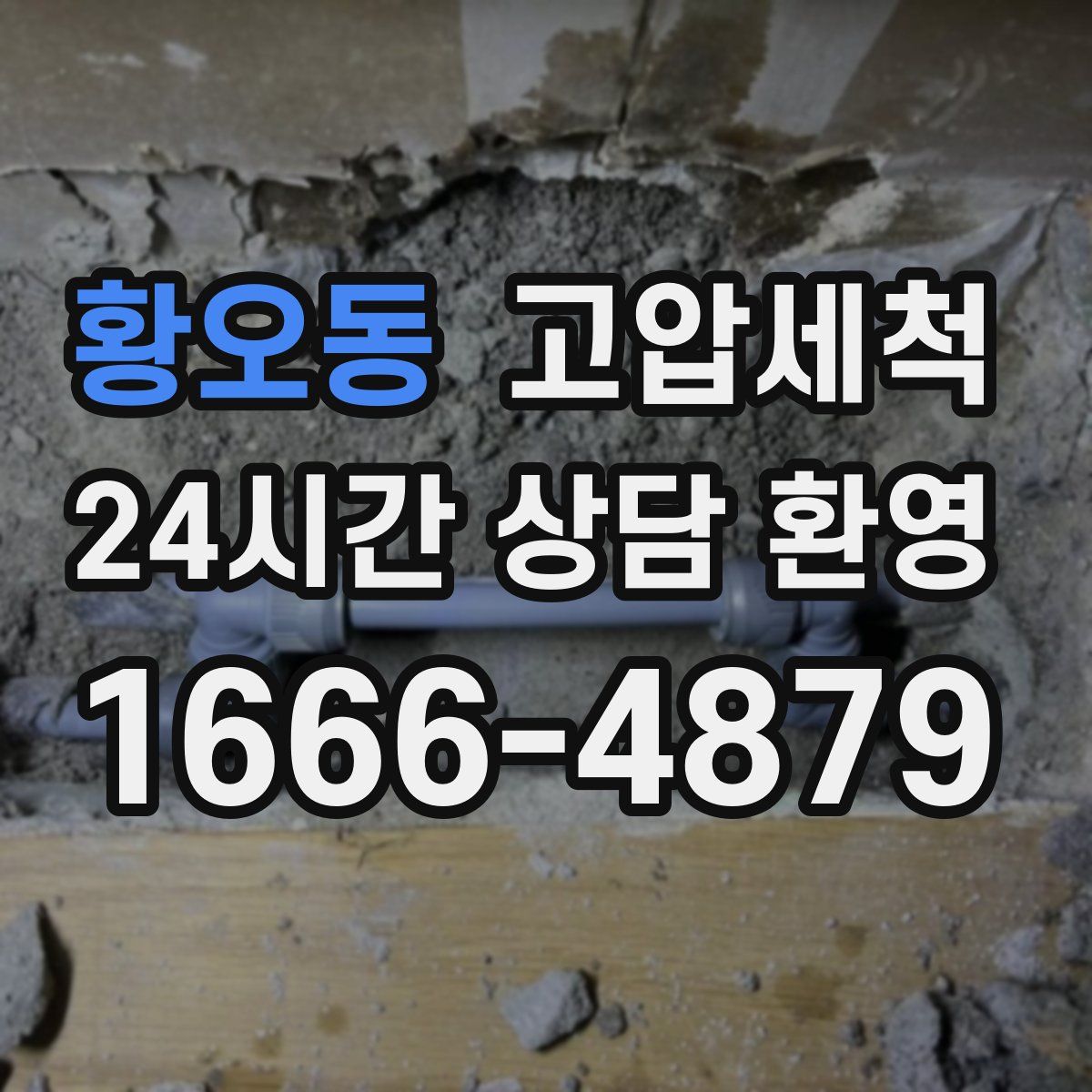 황오동 고압세척