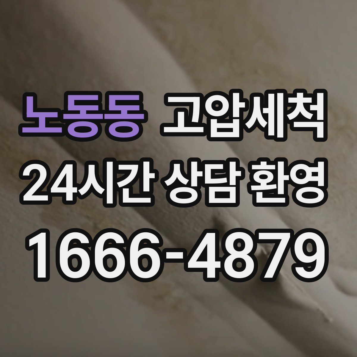 노동동 고압세척