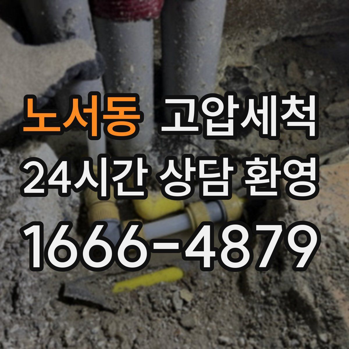 노서동 고압세척