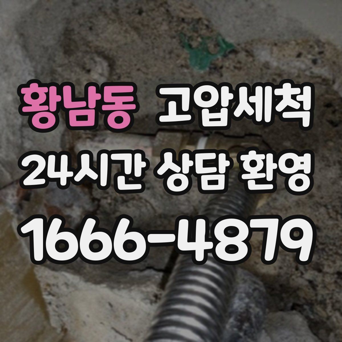 황남동 고압세척 조용한 밤을 위한 선택