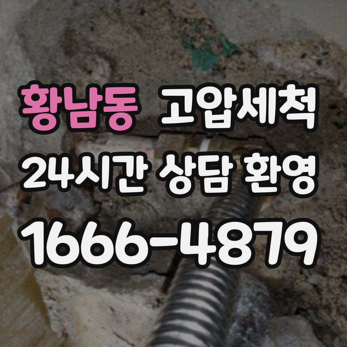 황남동 고압세척