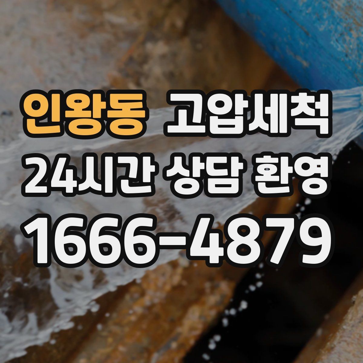 인왕동 고압세척 공사 잔재로 막힌 배관 시원하게