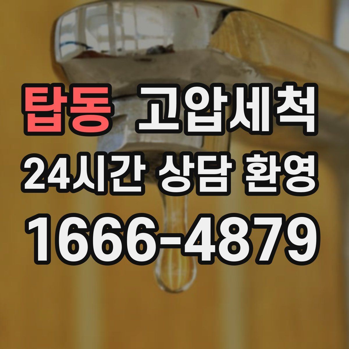탑동 고압세척 하수구 배관 청소 장마철 선제 운영