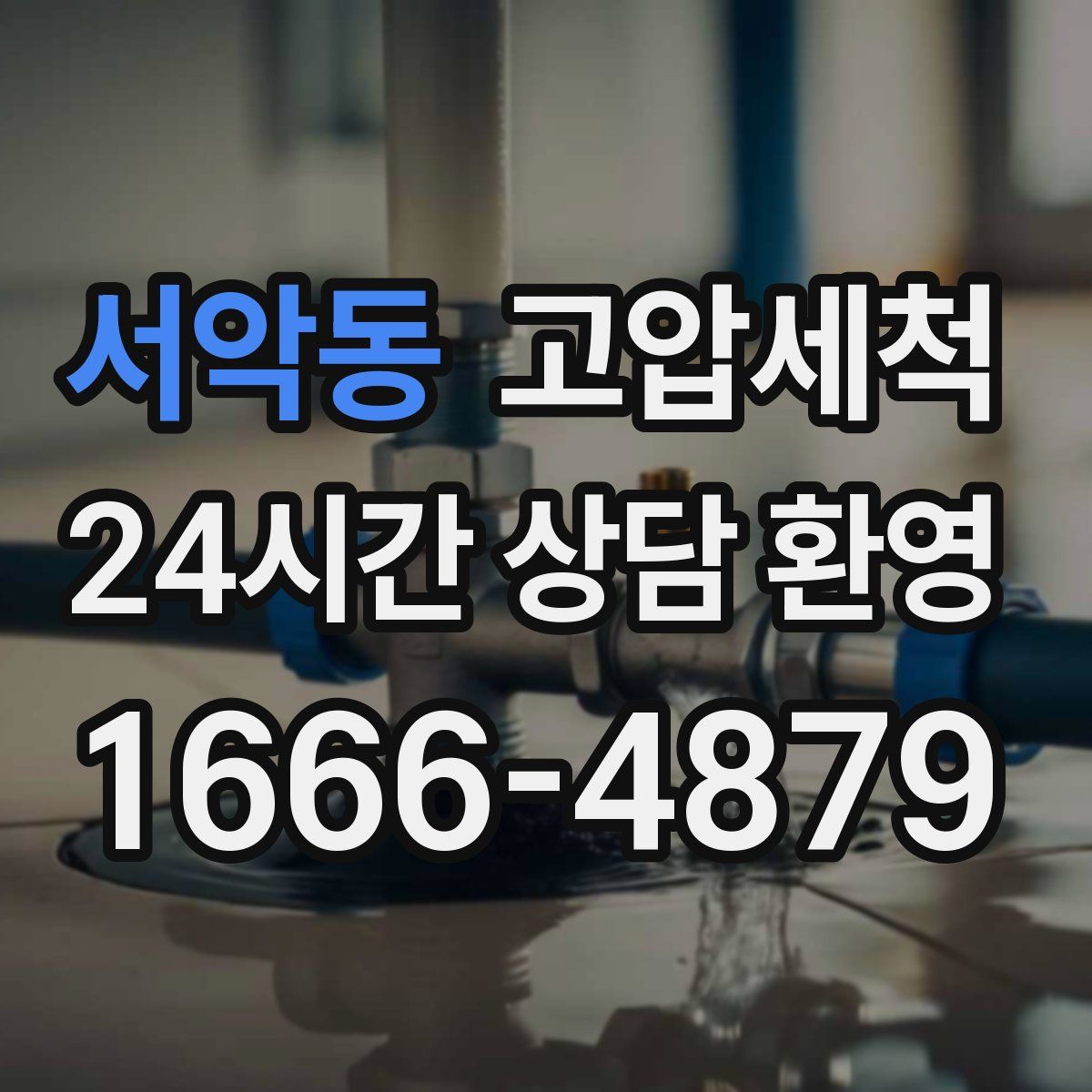 서악동 고압세척