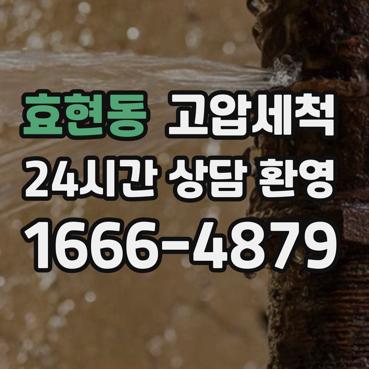 효현동 고압세척