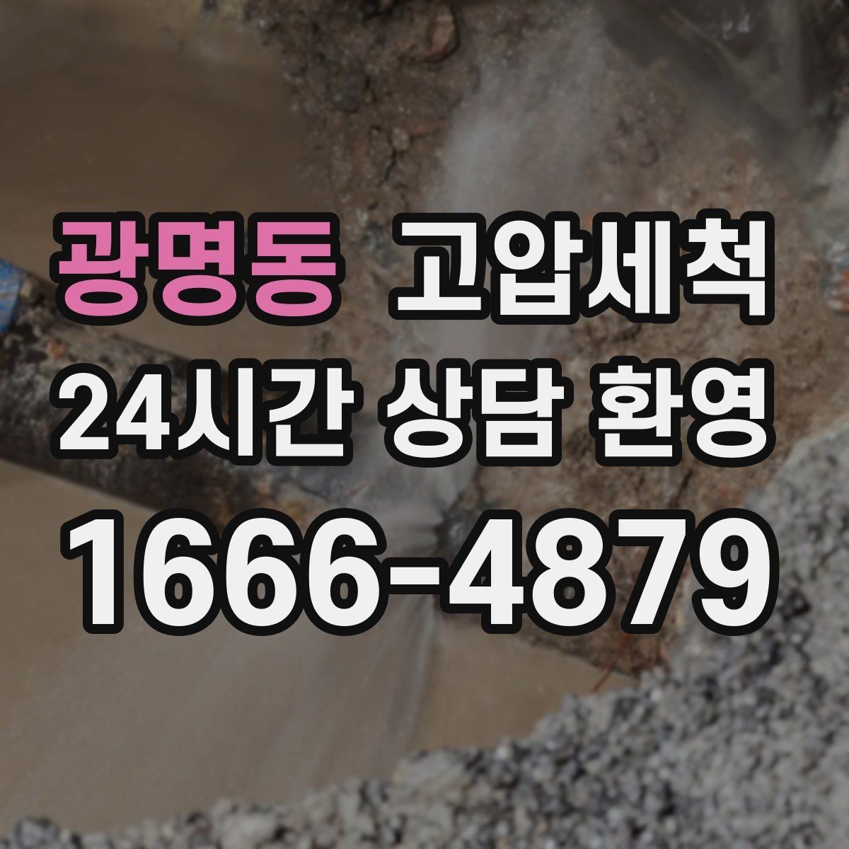 광명동 고압세척 하수구 냄새 제거 재발 간격 넓히기