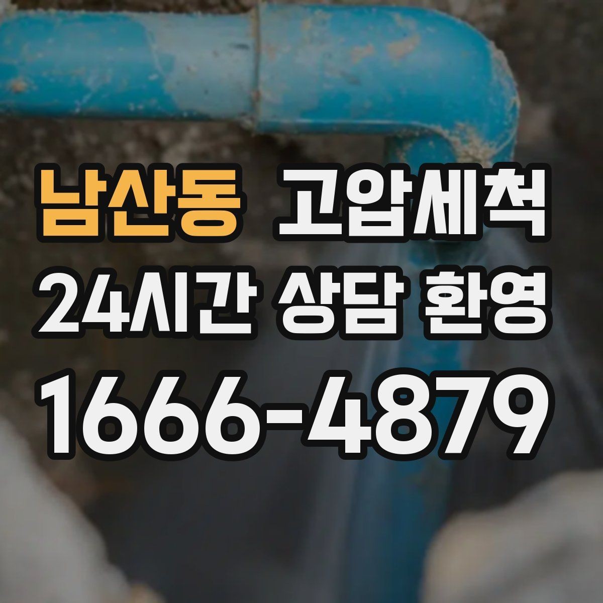 남산동 고압세척 바닥 물자국 남기지 않는 집