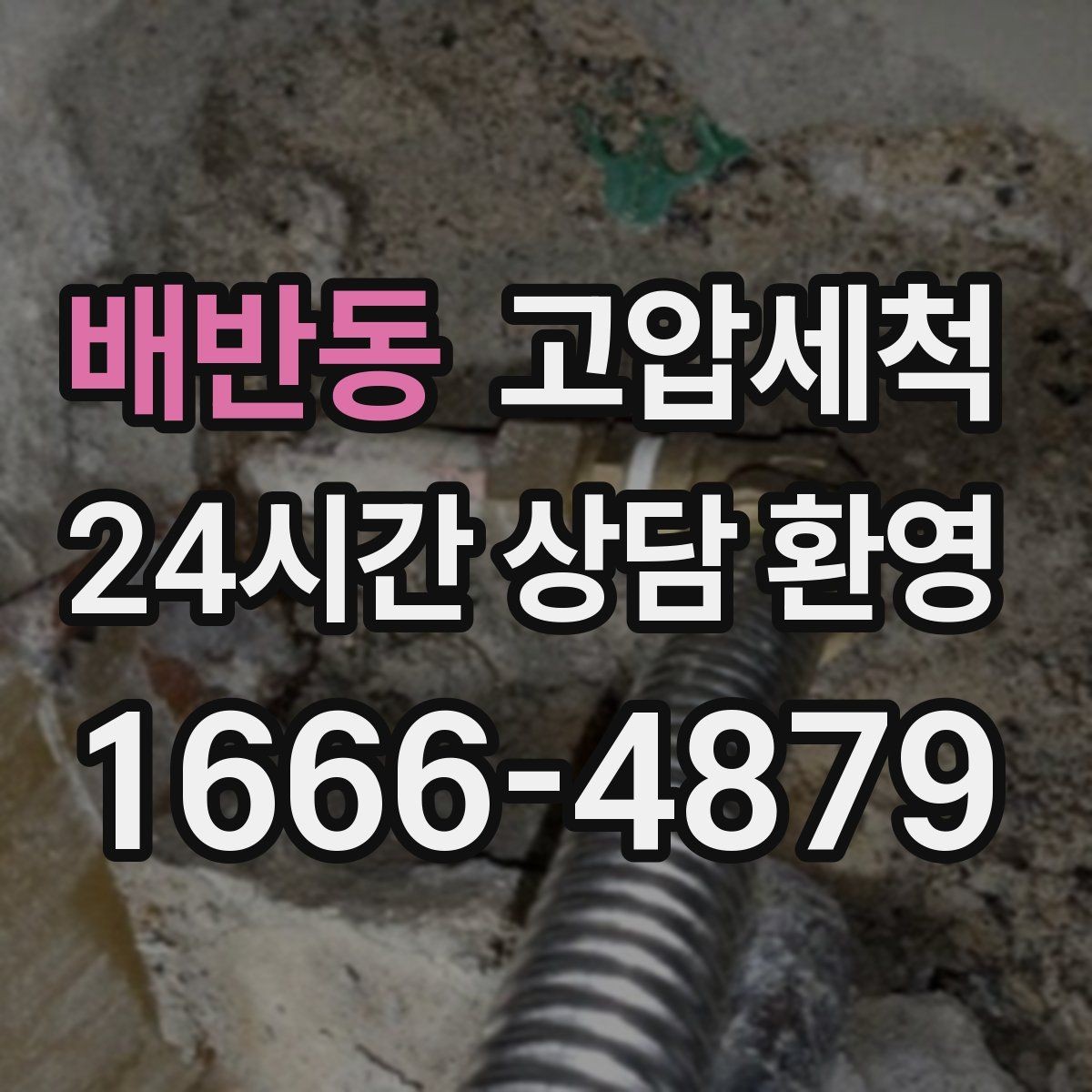 배반동 고압세척 하수구 배관 청소 우기 대비 필수 라운드