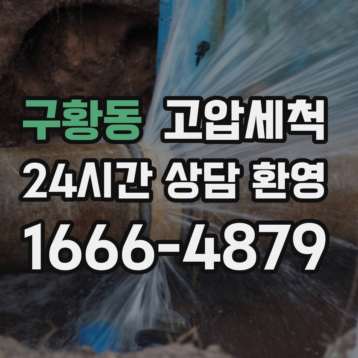 구황동 고압세척