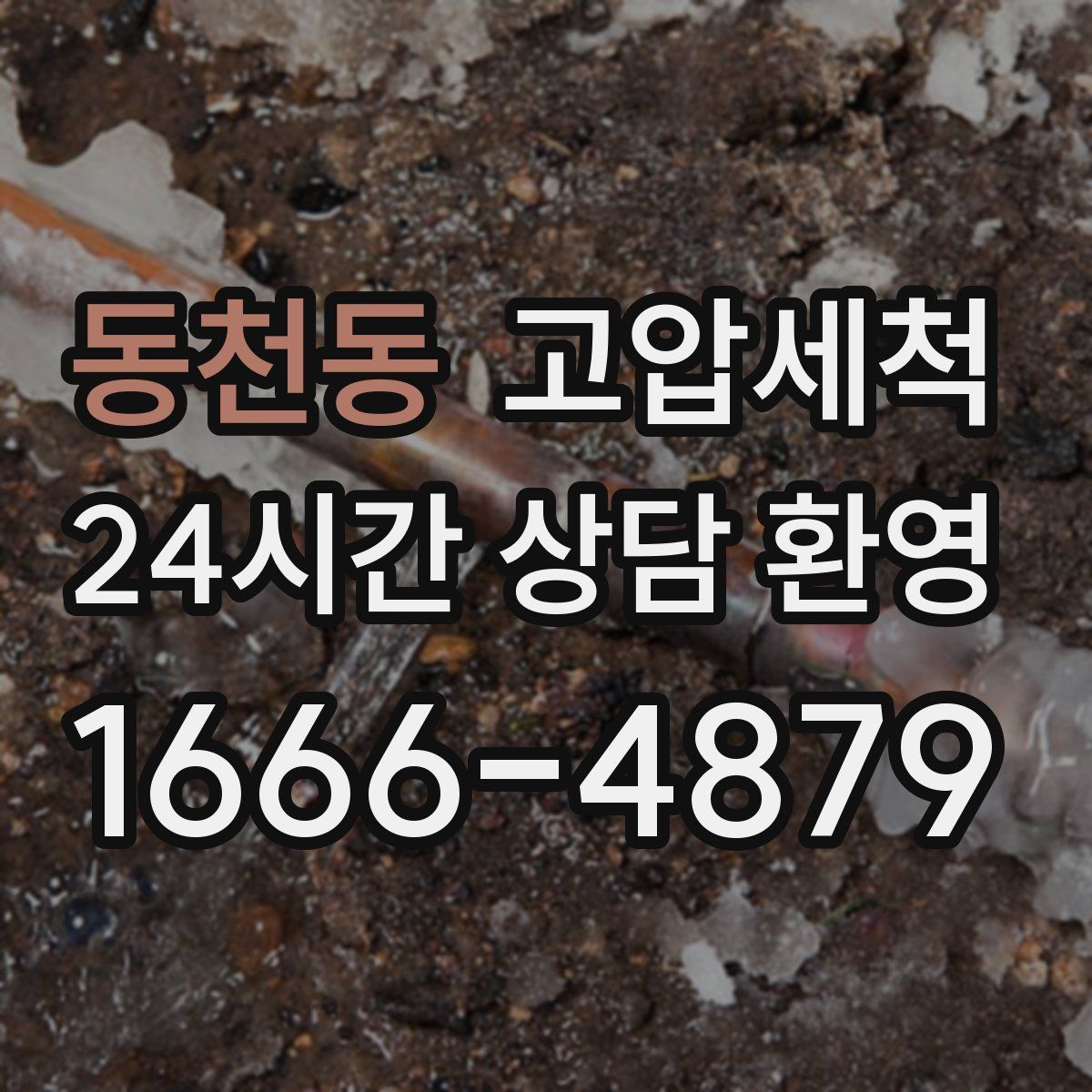 동천동 고압세척