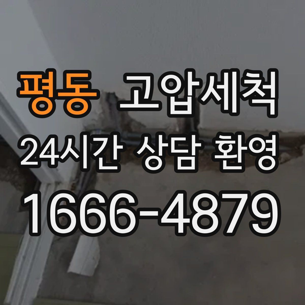 평동 고압세척 싱크대 배관 청소 주방 악취 원천 차단