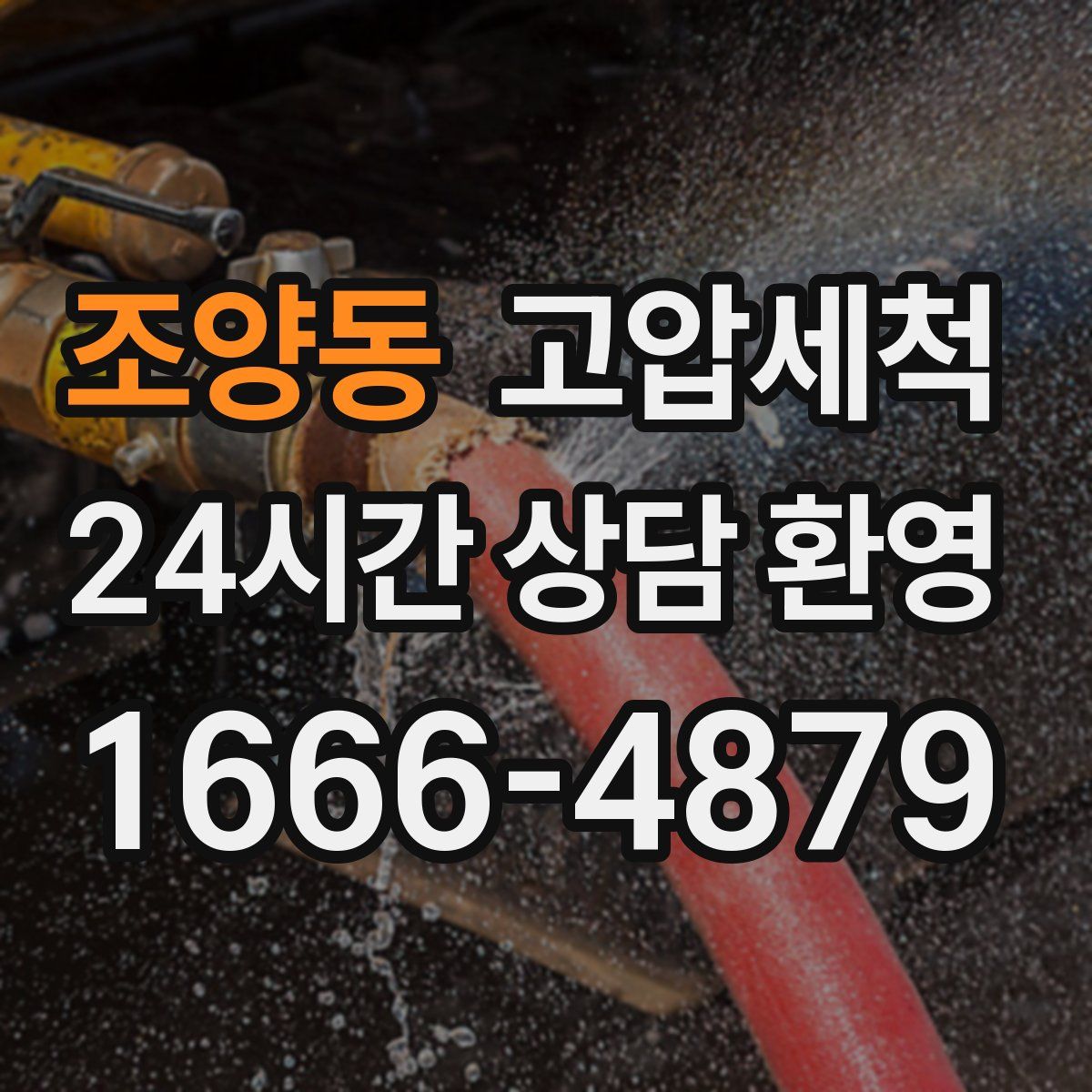 조양동 고압세척