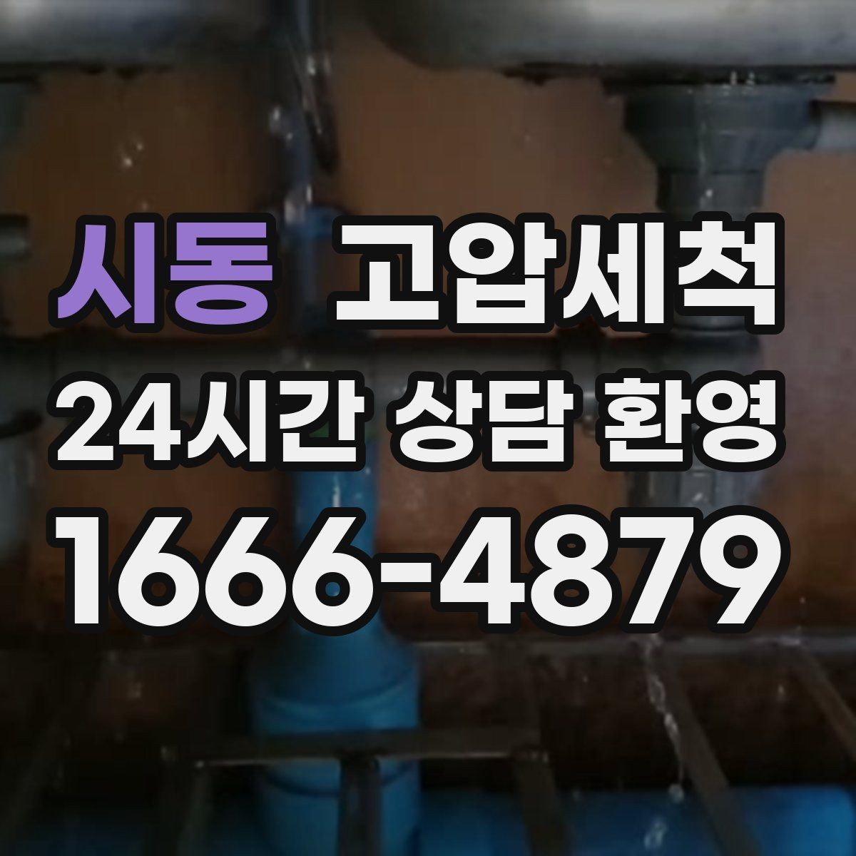 시동 고압세척 원하는 시간, 원하는 결과