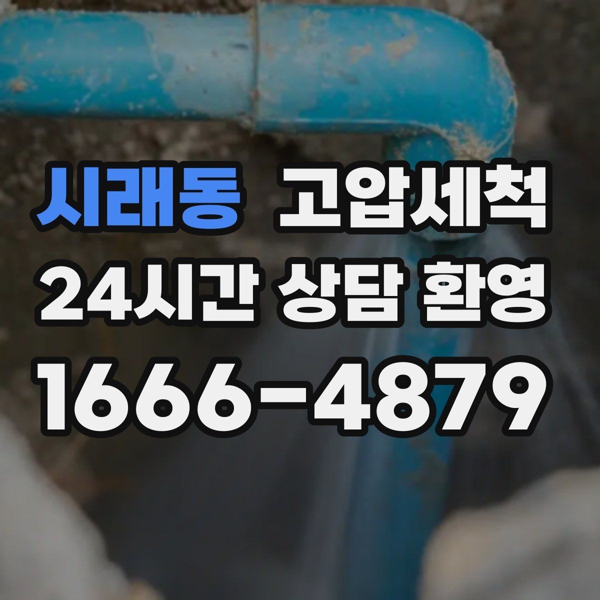 시래동 고압세척 하수구 막힘 장마철 전 선제 점검