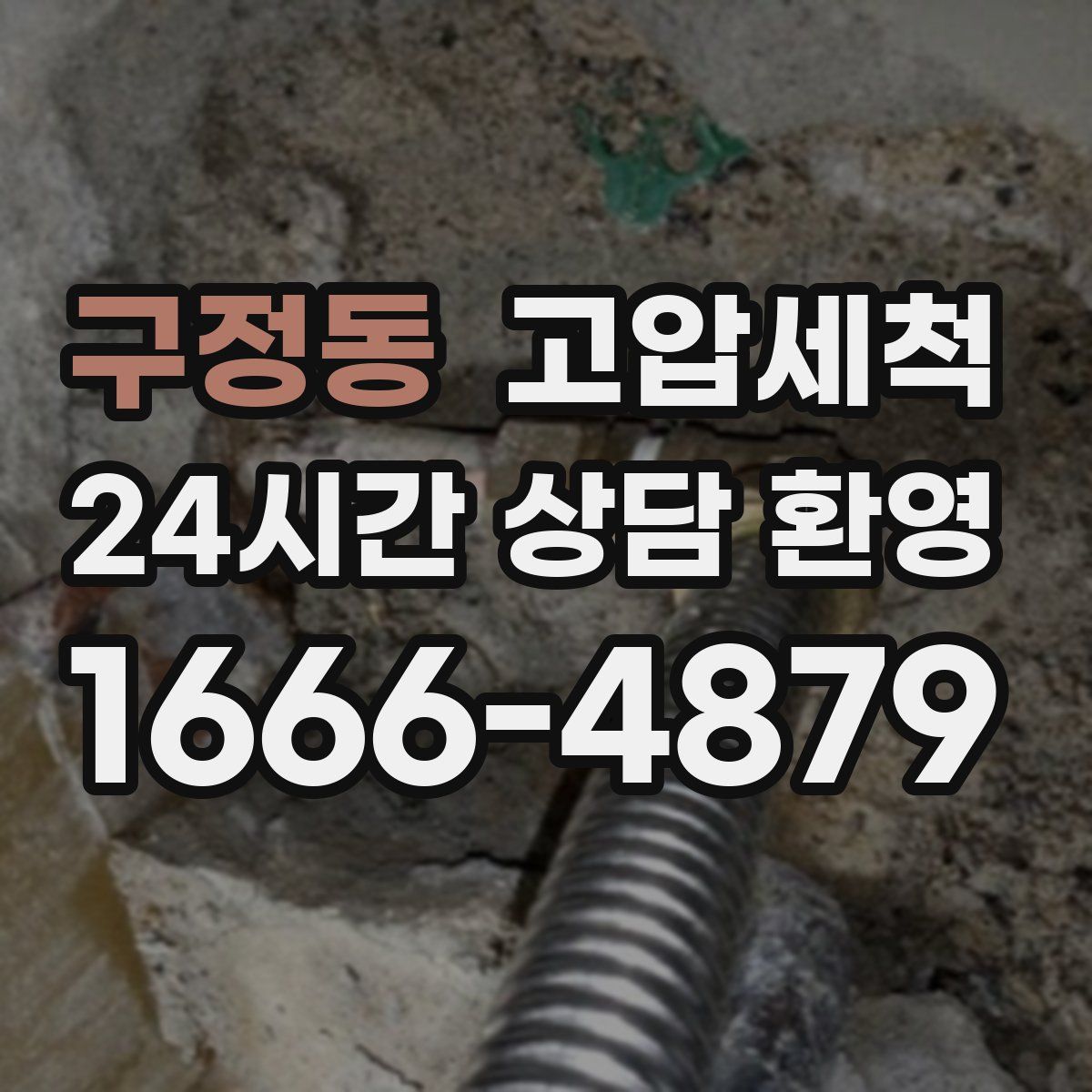 구정동 고압세척