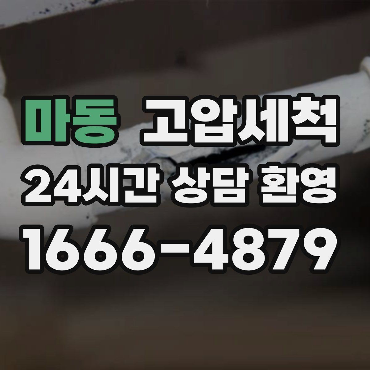 마동 고압세척 집안 전체가 편해지는 변화