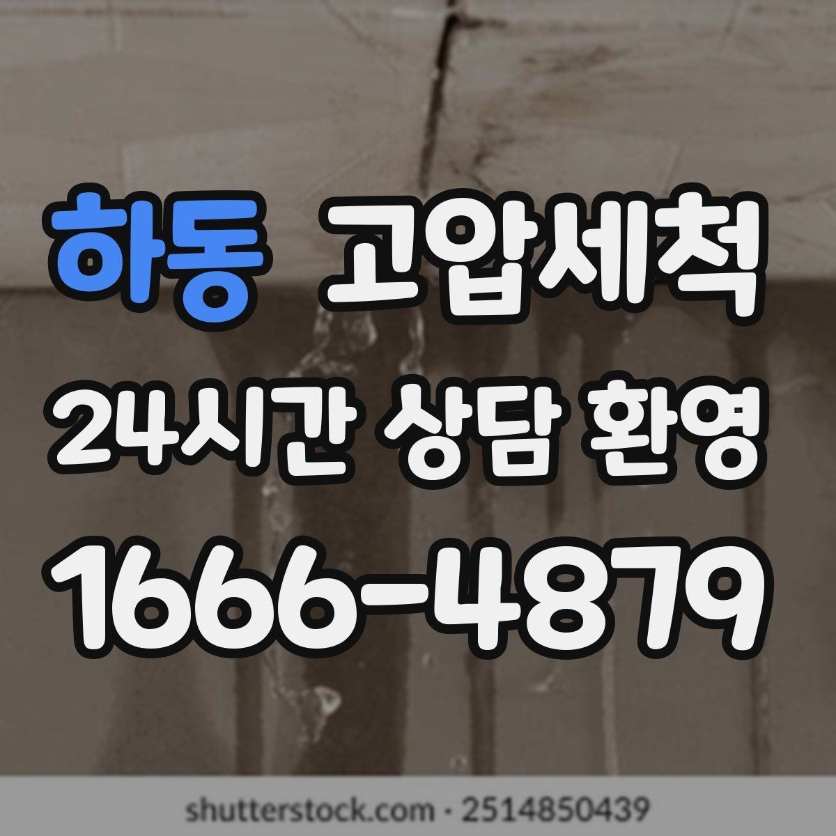 하동 고압세척 하수구 배관 청소 트랩·통기 동시 점검