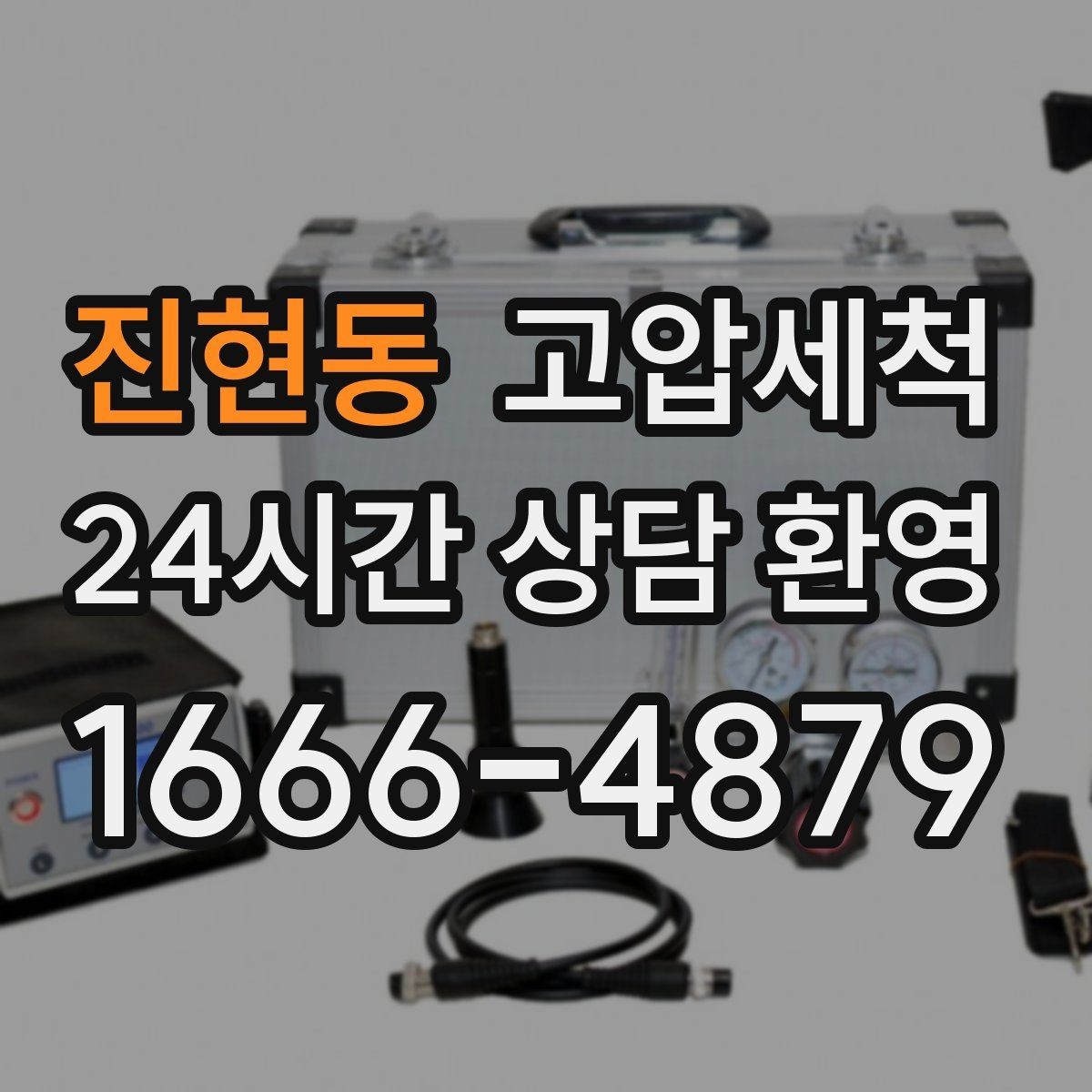 진현동 고압세척 하수구 냄새 차단 트랩 수봉 회복까지