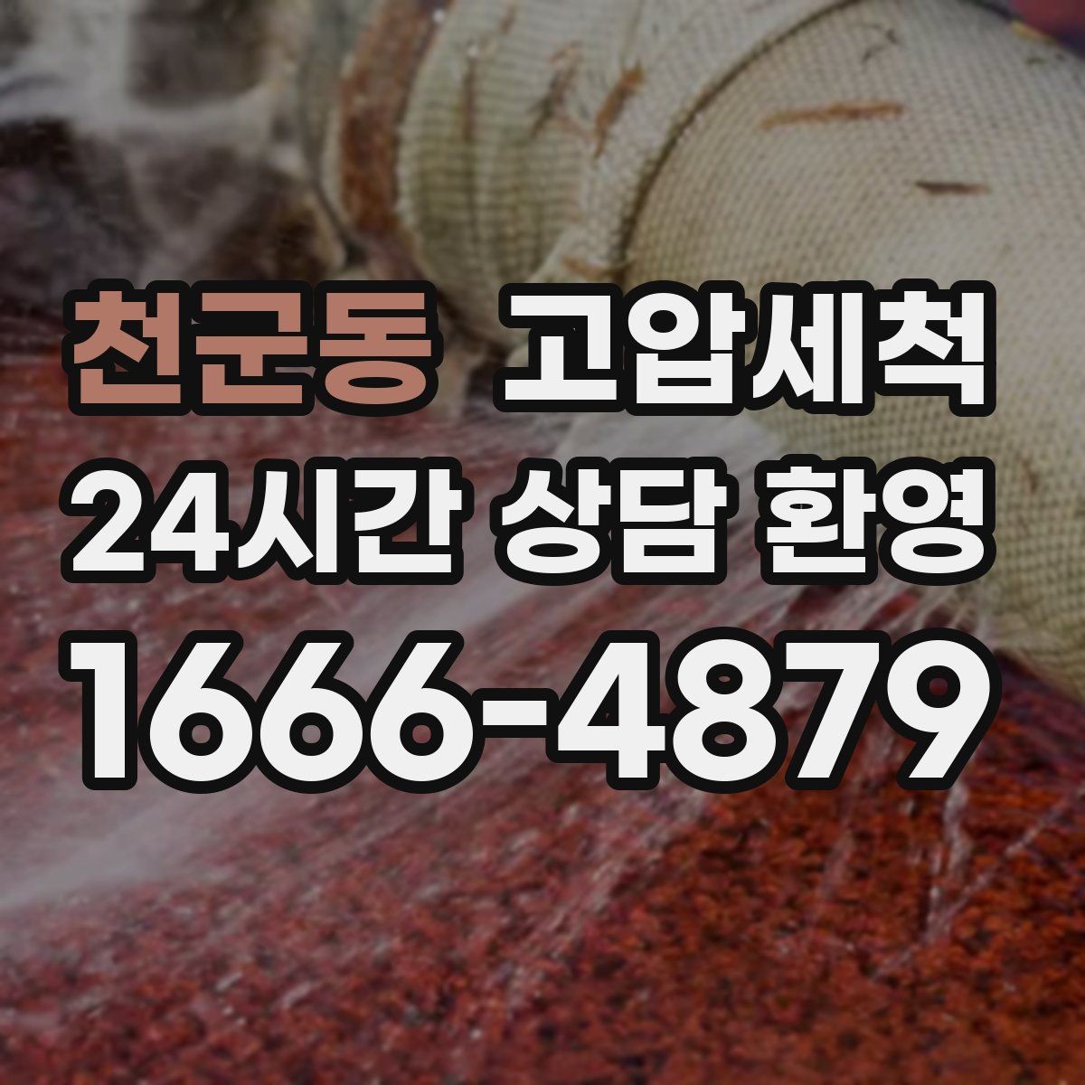 천군동 고압세척 하수구 배관 청소 라이저·세대 동시진행