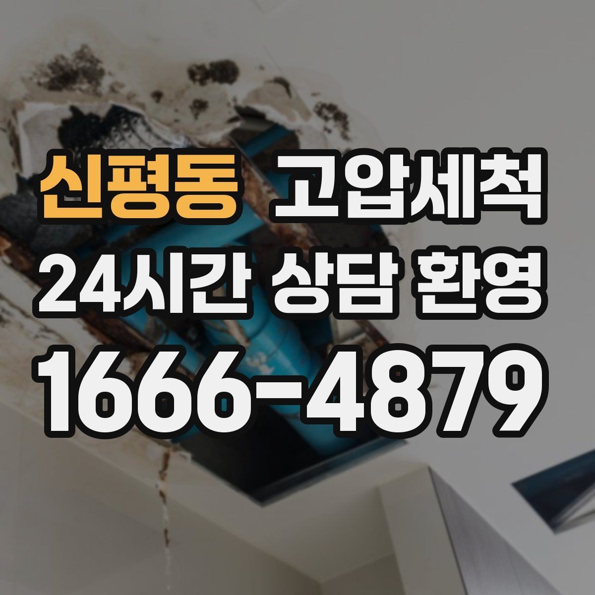 신평동 고압세척 노후 아연배관 케어 플랜
