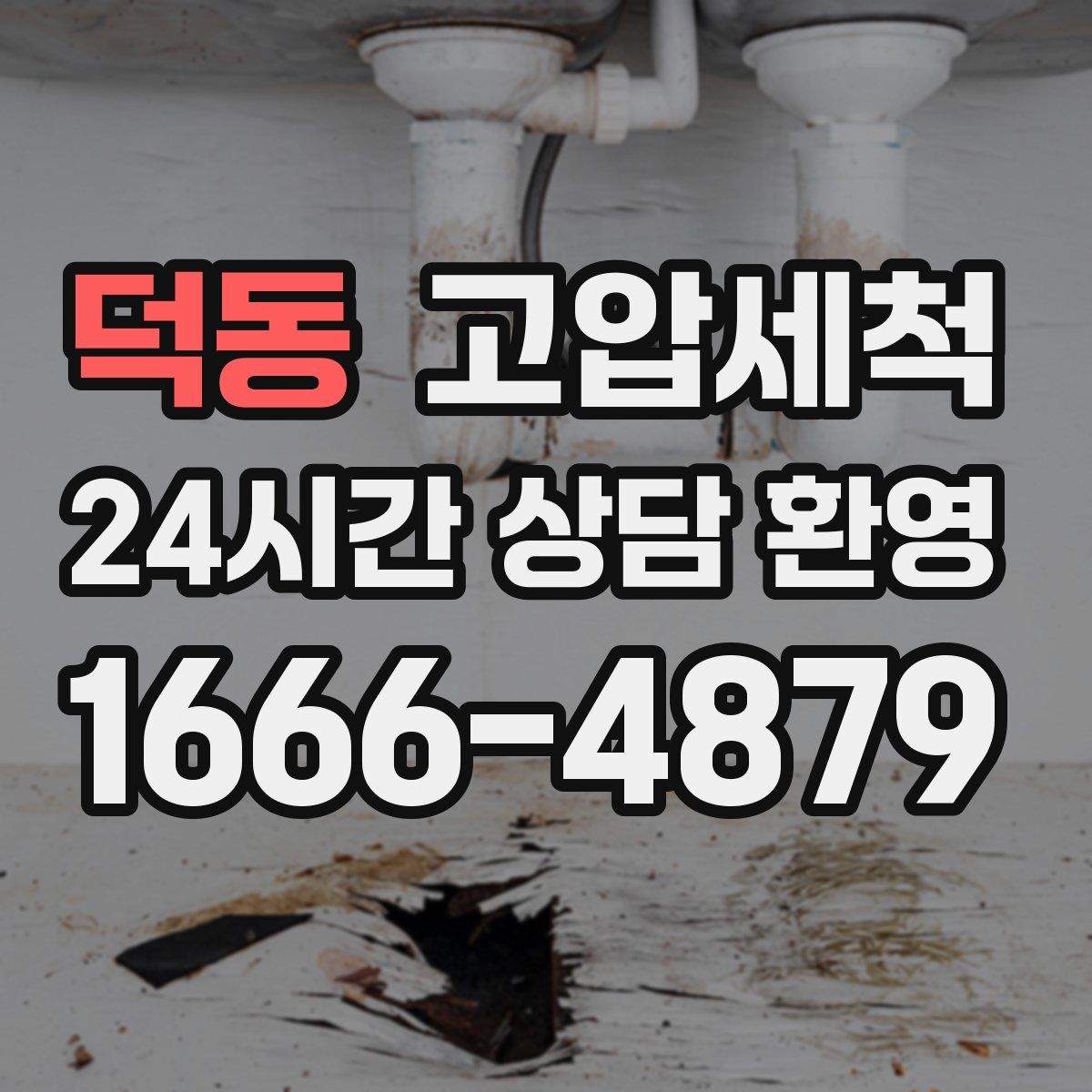 덕동 고압세척