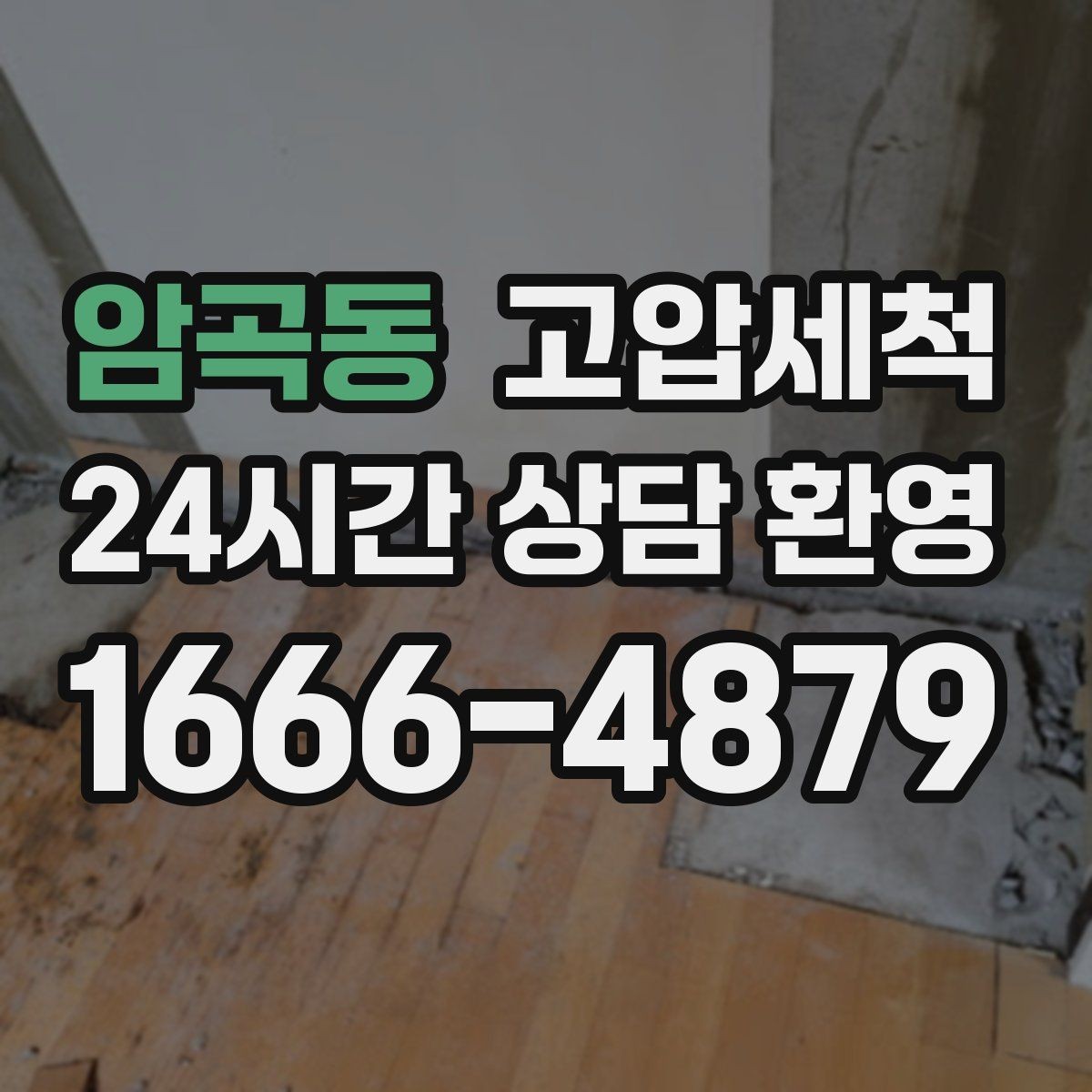 암곡동 고압세척 수도 배관 청소 정기 유지관리 플랜