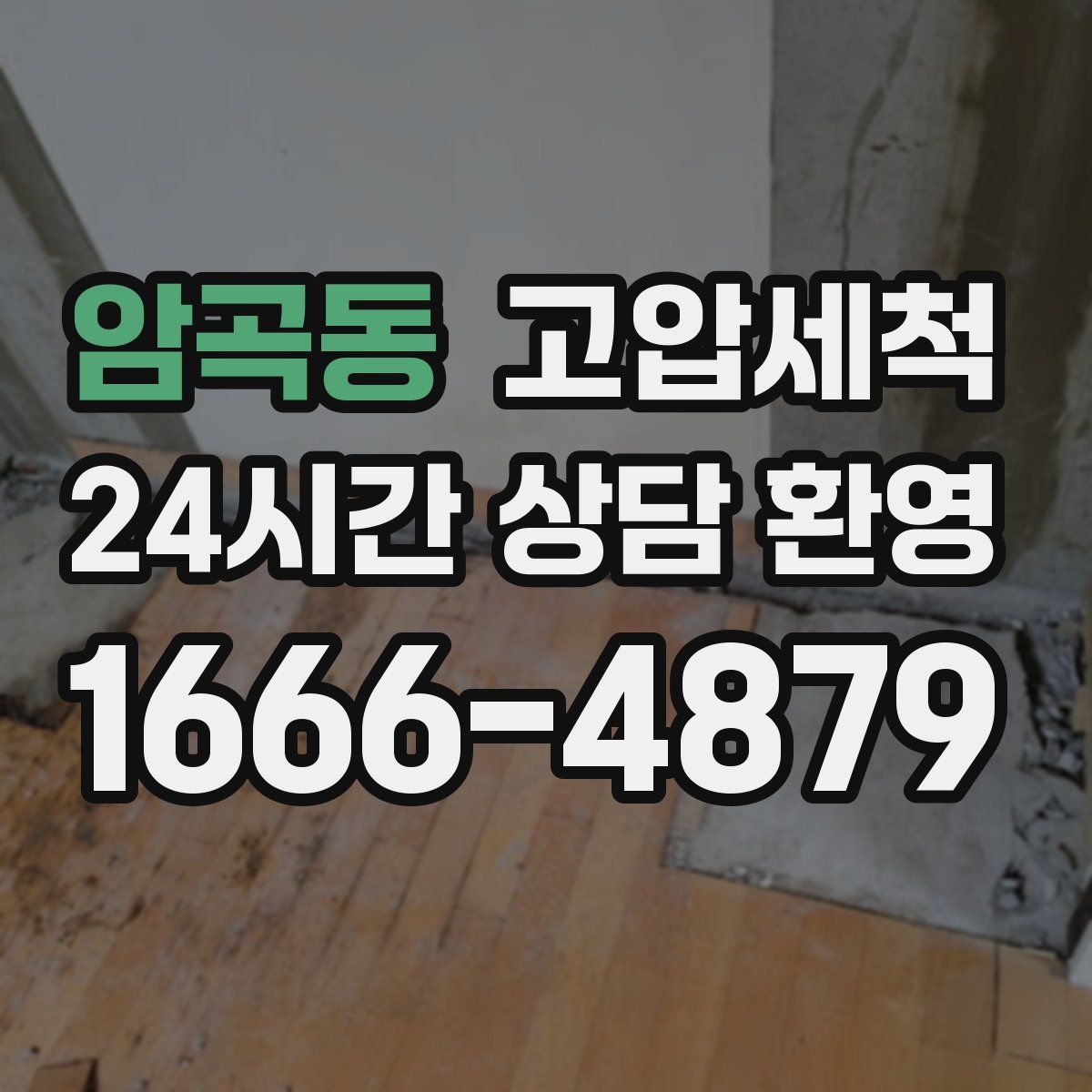 암곡동 고압세척