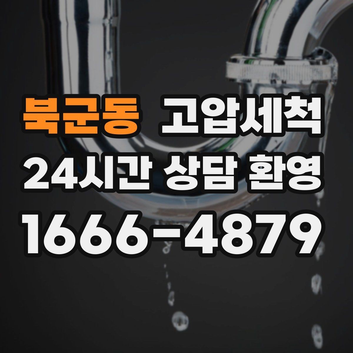 북군동 고압세척 싱크대 배관 청소 기름 응고 구간 세정