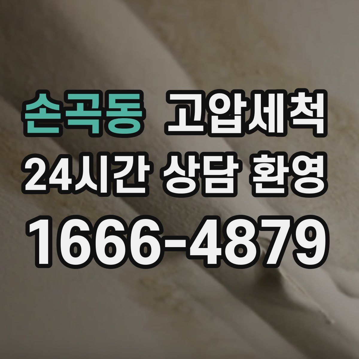 손곡동 고압세척