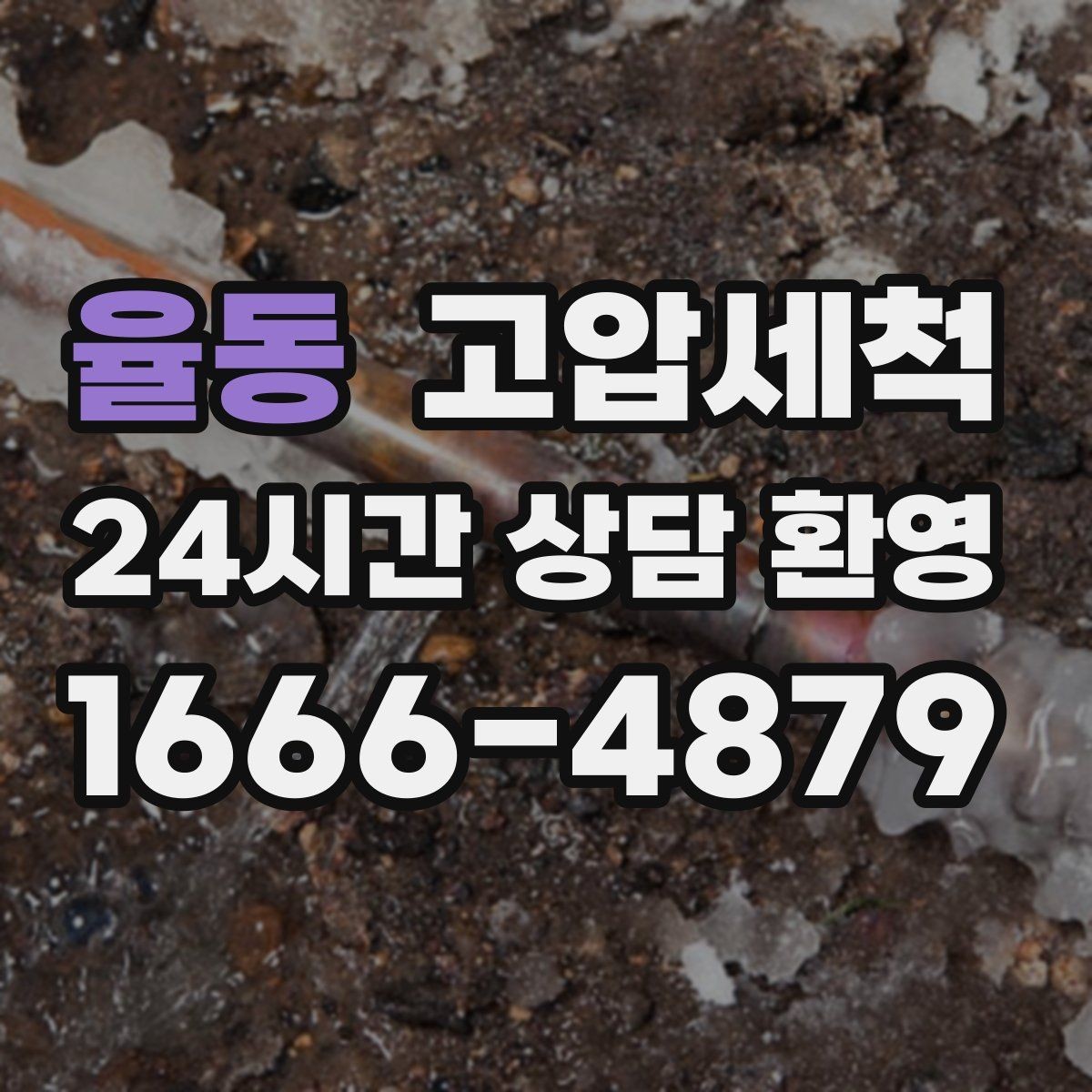 율동 고압세척 하수구 막힘 라이저·세대 원패스 정리