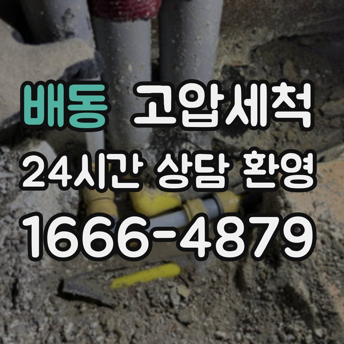 배동 고압세척 단독주택 맞춤 배관 정비