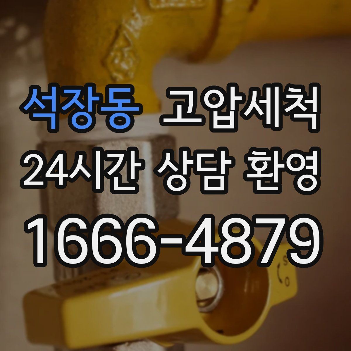 석장동 고압세척 하수구 배관 청소 병원·요양시설 위생