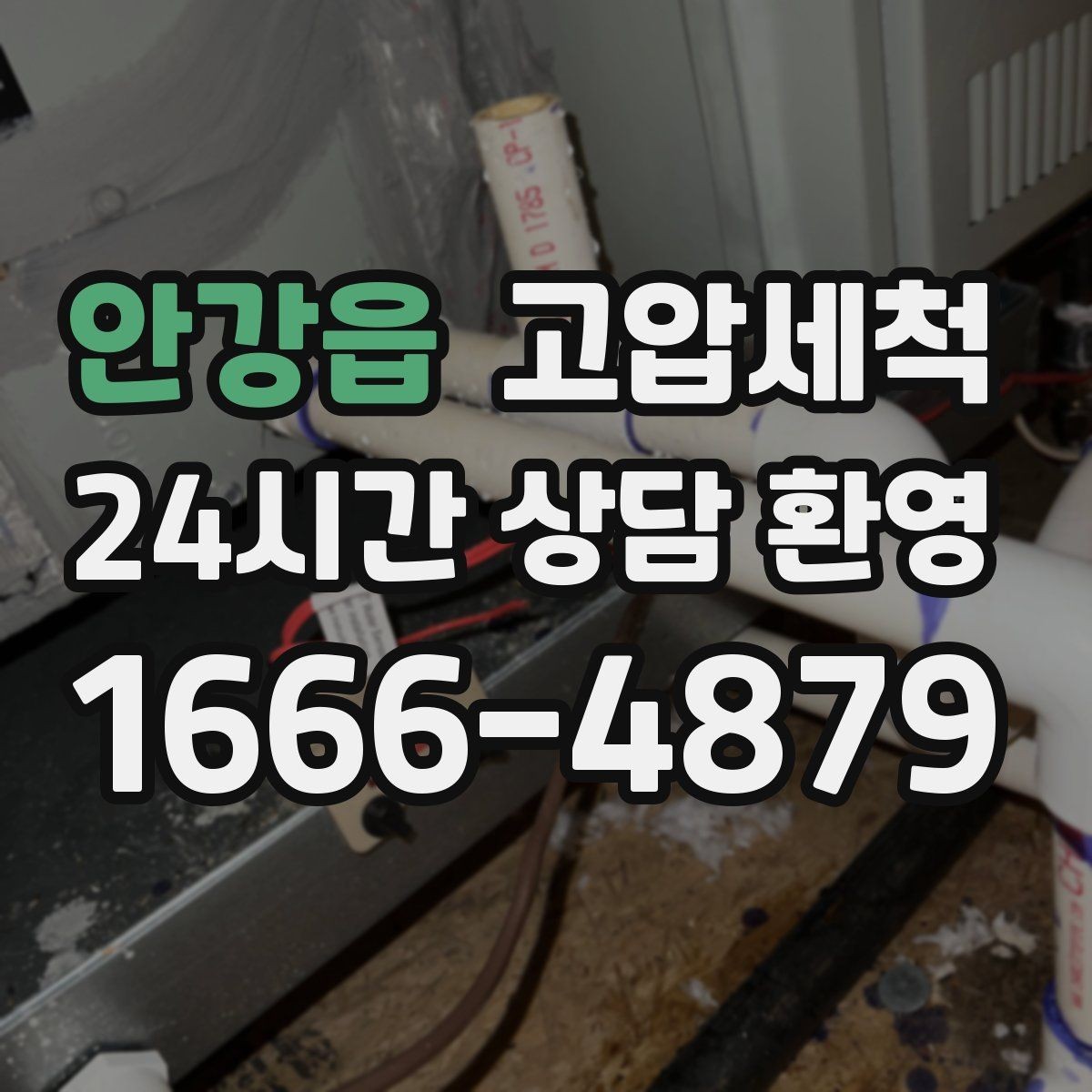 안강읍 고압세척 재발 주기 길어지는 비결