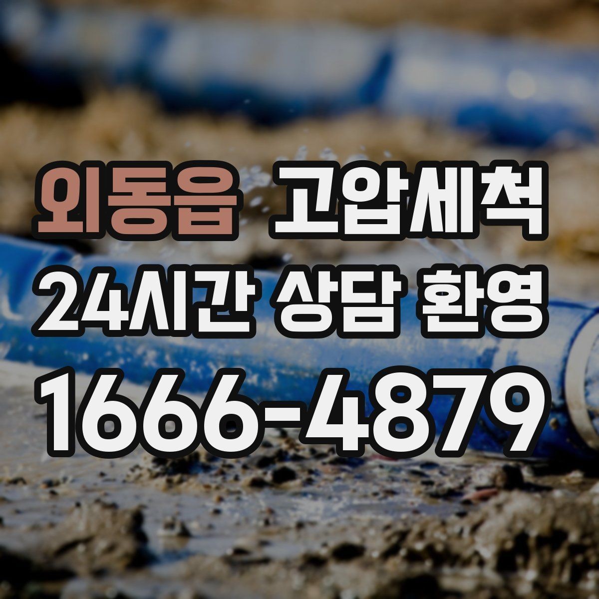 외동읍 고압세척 급탕 온도 편차 안정화