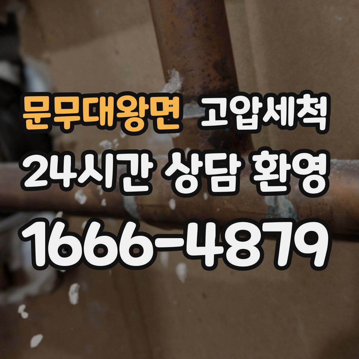 문무대왕면 고압세척 화장실 하수구 냄새 비 오는 날 솔루션