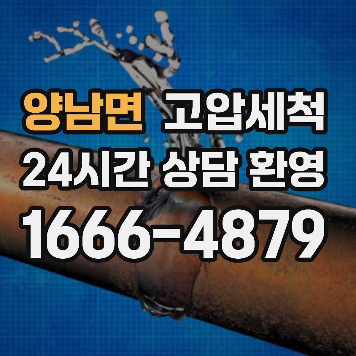 양남면 고압세척 하수구 막힘 공용부 선제 정비 루틴