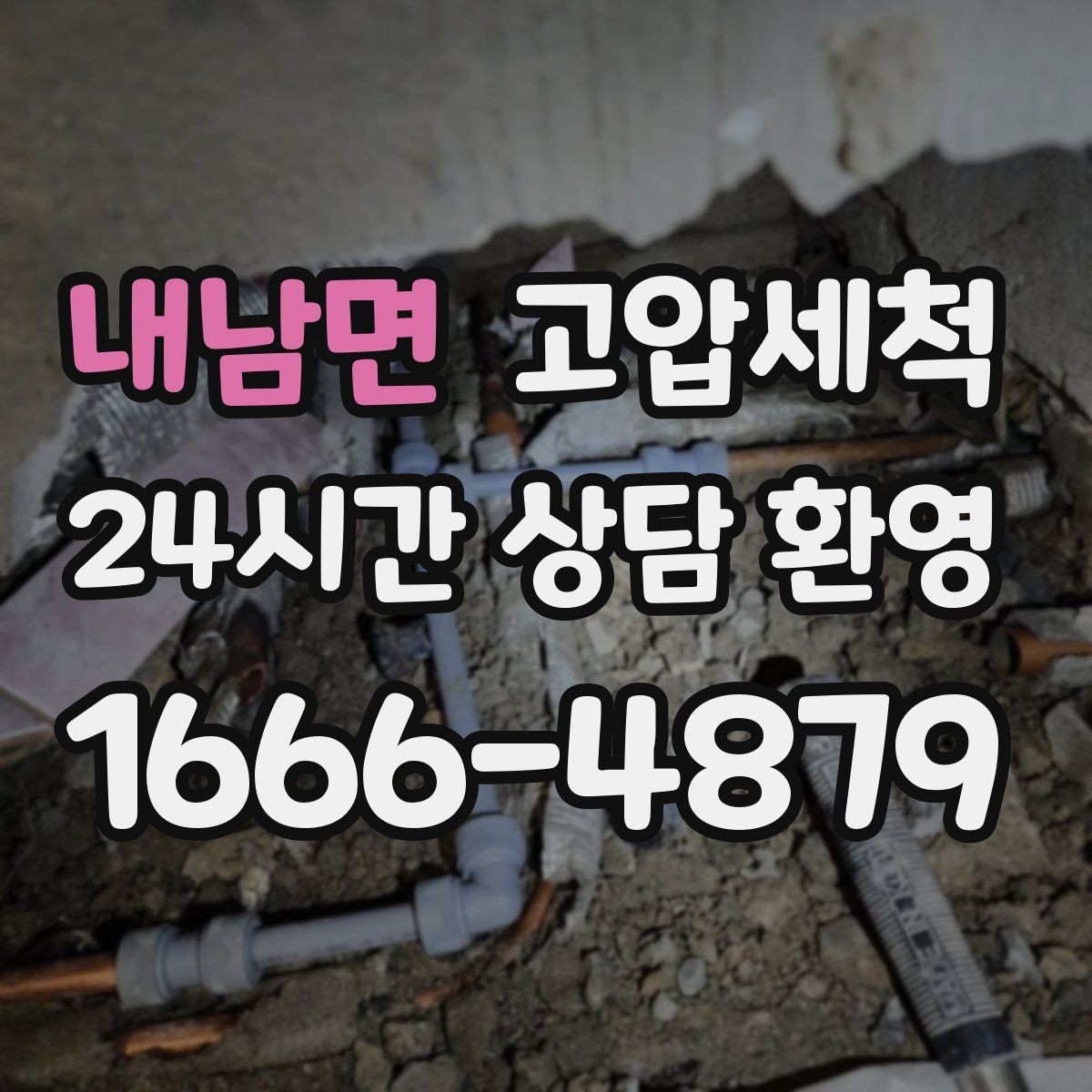 내남면 고압세척 싱크대 배관 청소로 하수구 냄새 차단