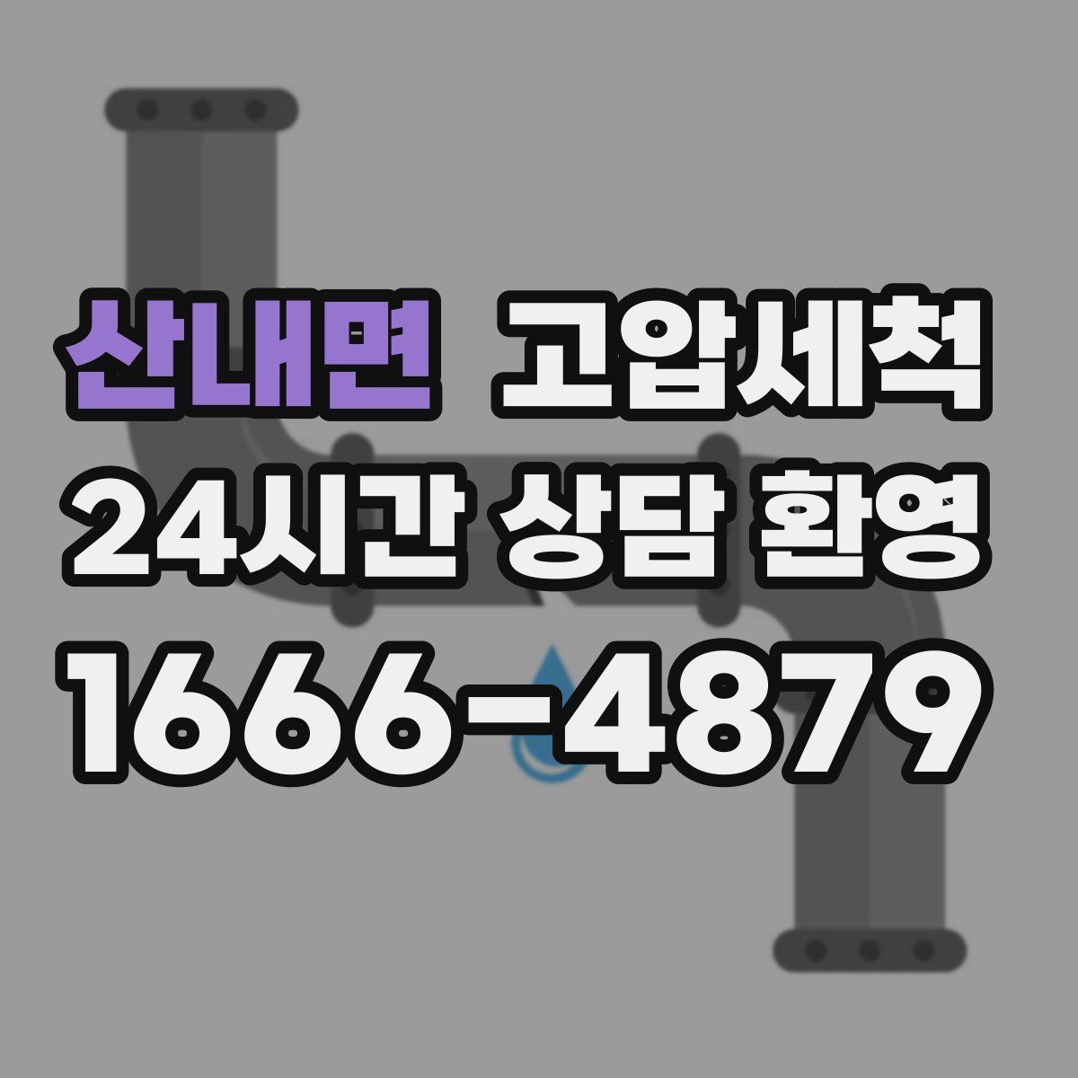산내면 고압세척