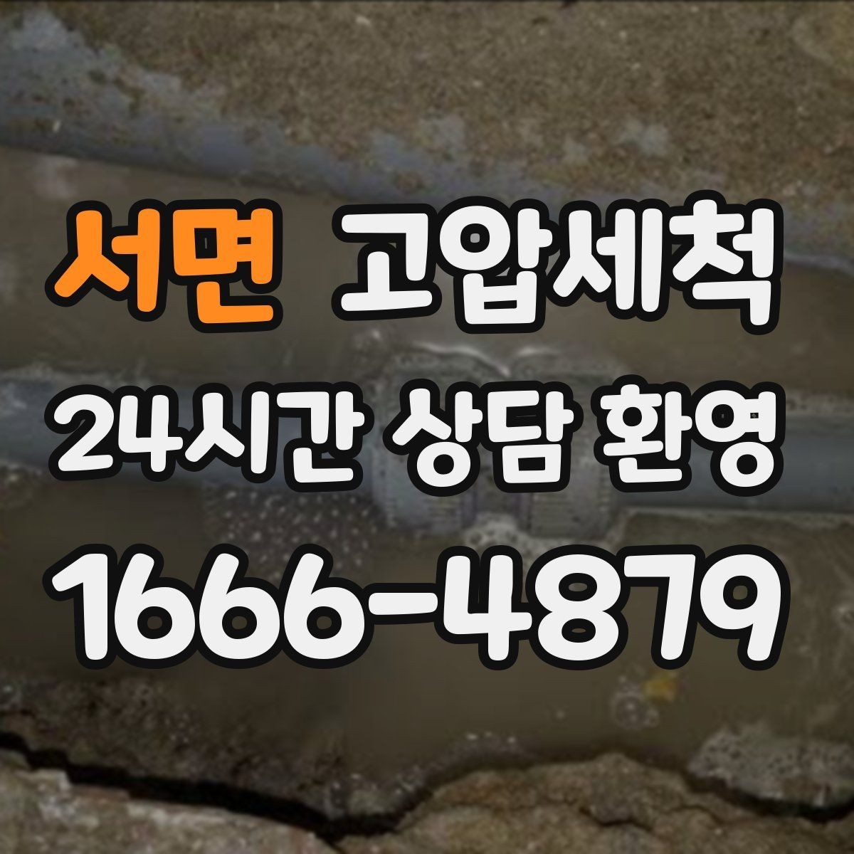 서면 고압세척 싱크대 배관 청소 주방 위생 체감 업