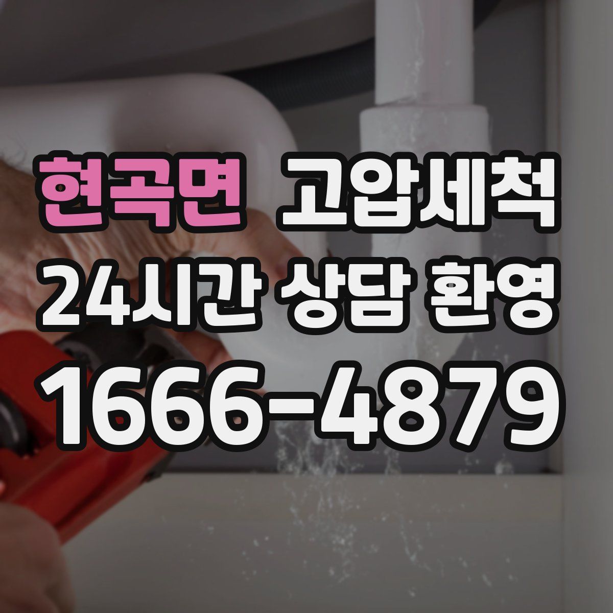 현곡면 고압세척