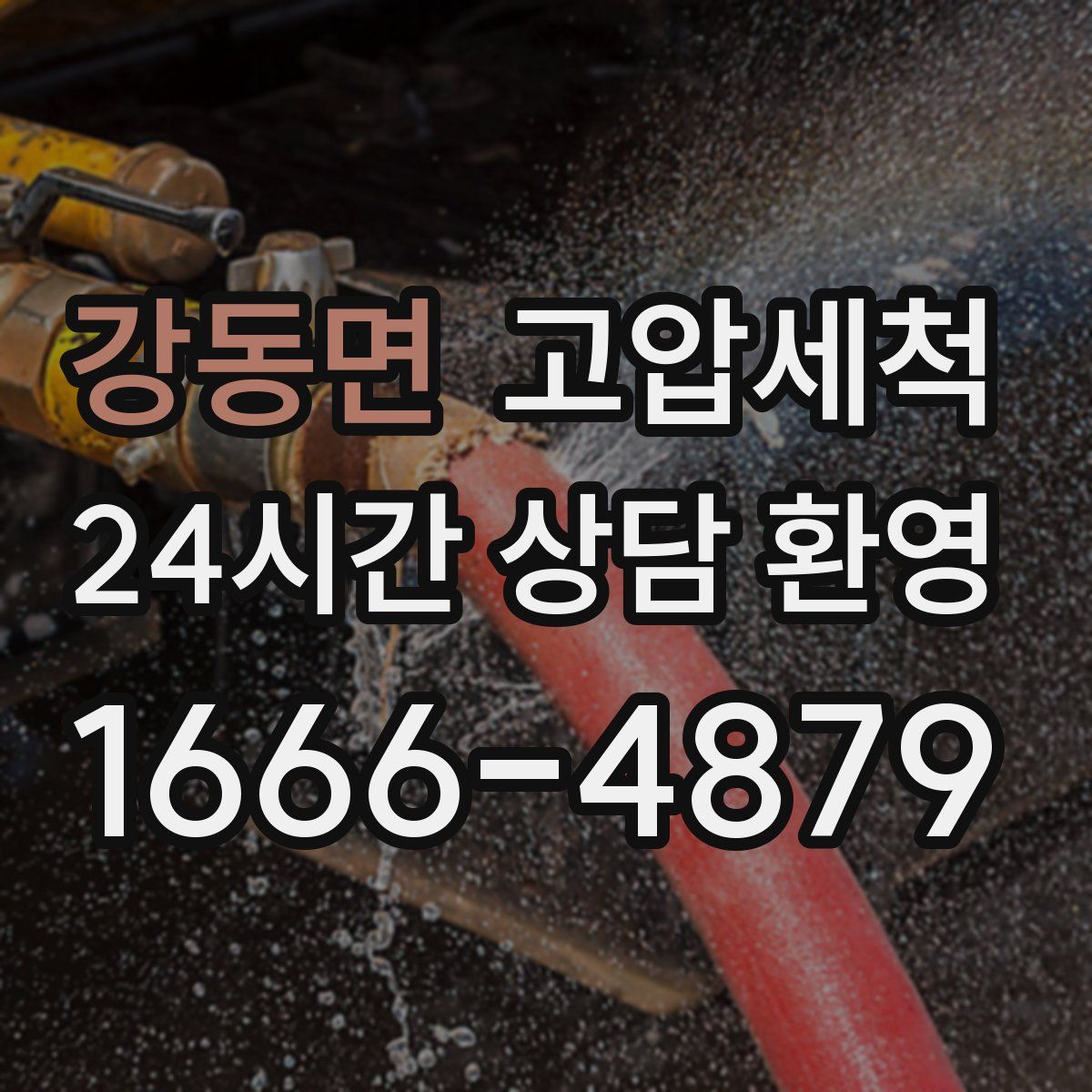 강동면 고압세척