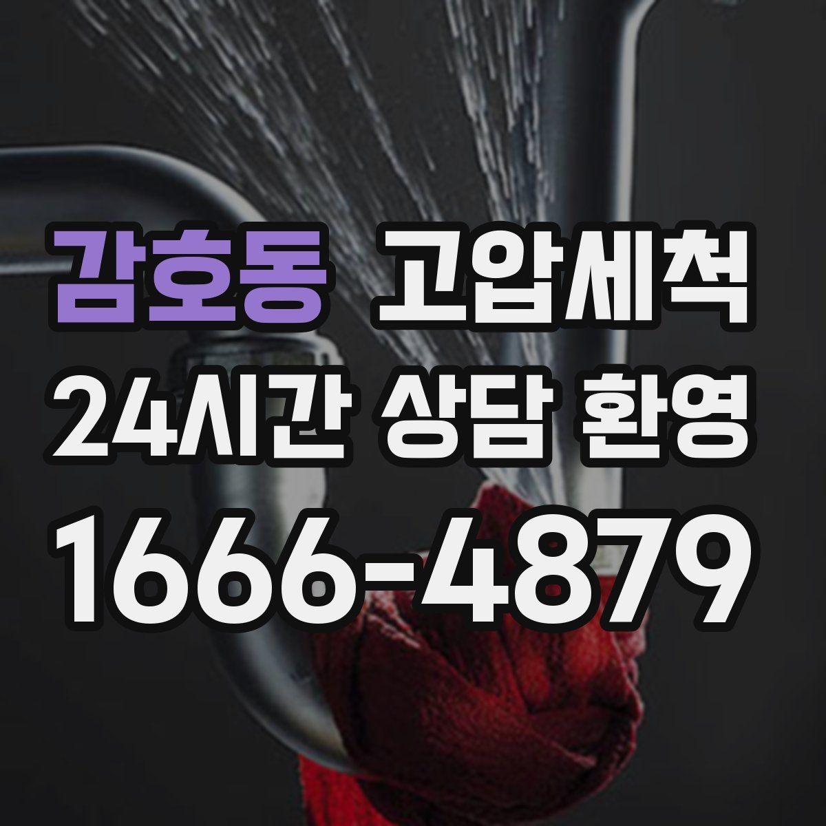 감호동 고압세척 하수구 냄새 차단 관리비 절감 설계