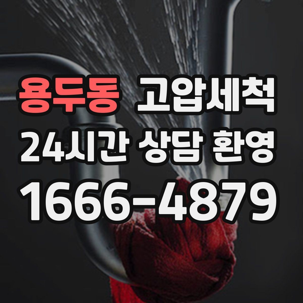 용두동 고압세척 하수구 냄새 제거와 하수구 막힘 동시 케어