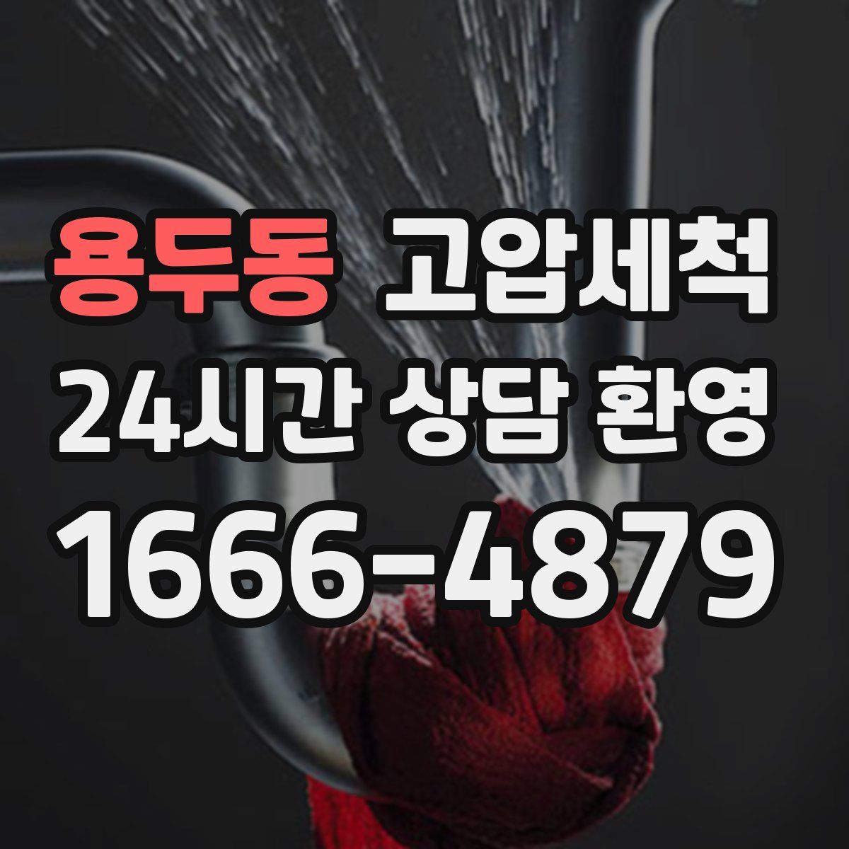 용두동 고압세척