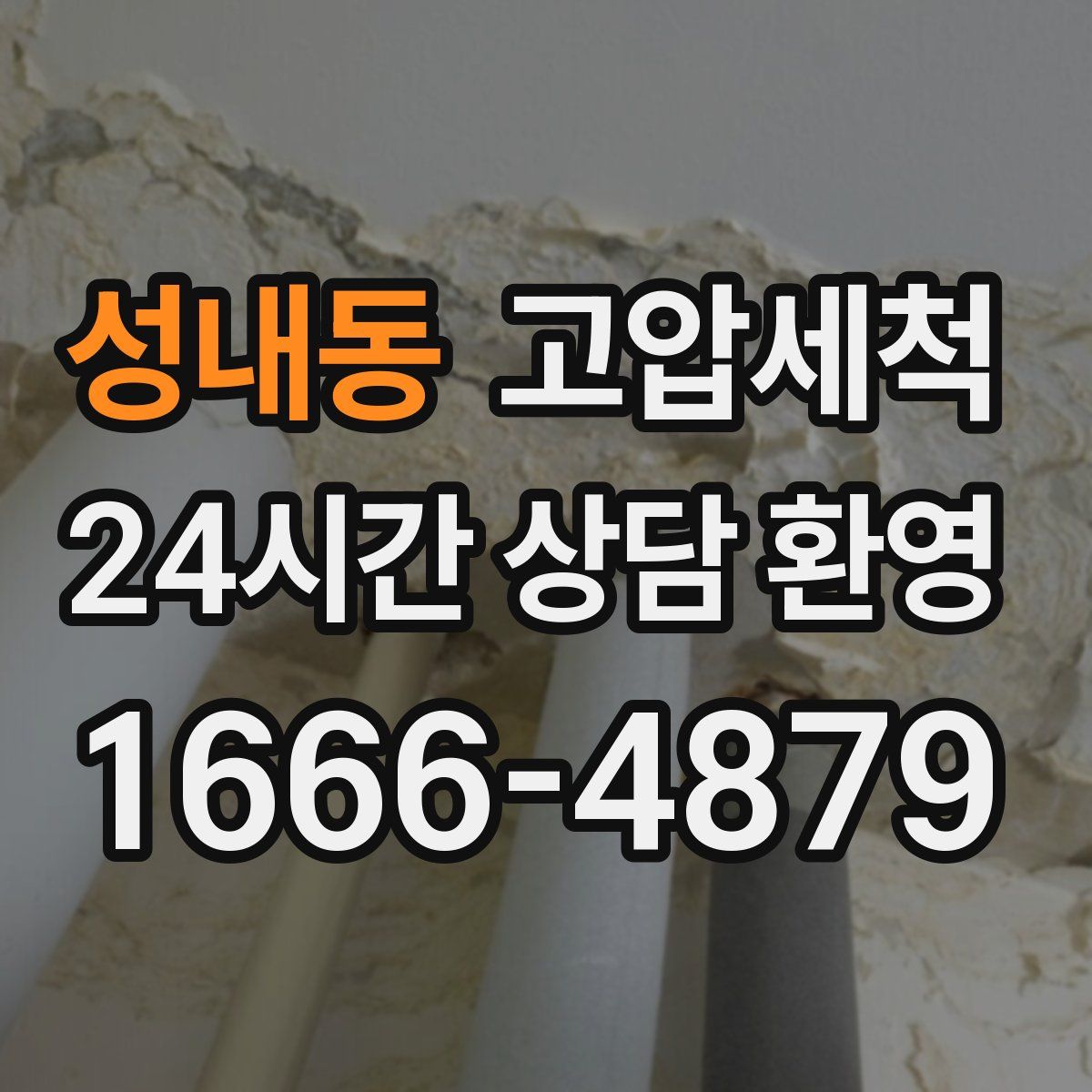 성내동 고압세척