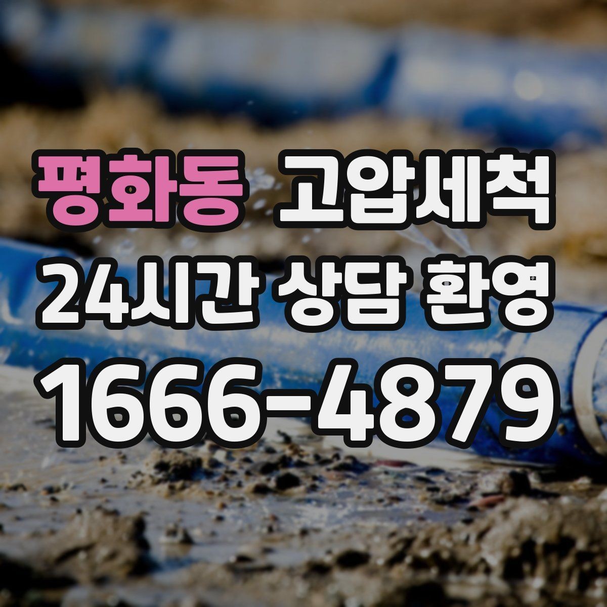 평화동 고압세척 하수구 막힘 배수 속도 체감 향상