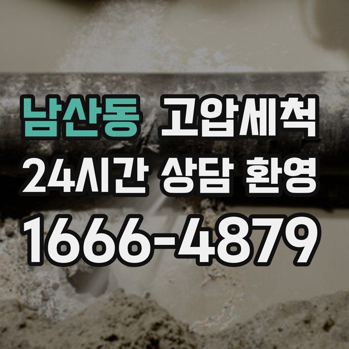 남산동 고압세척 하수구 냄새 제거 현관 확산 전 차단