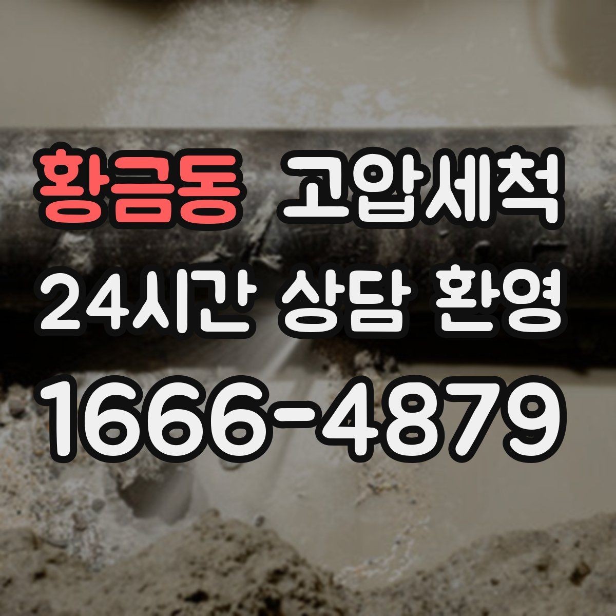 황금동 고압세척 하수구 막힘 우수·오수 혼입 구간 점검